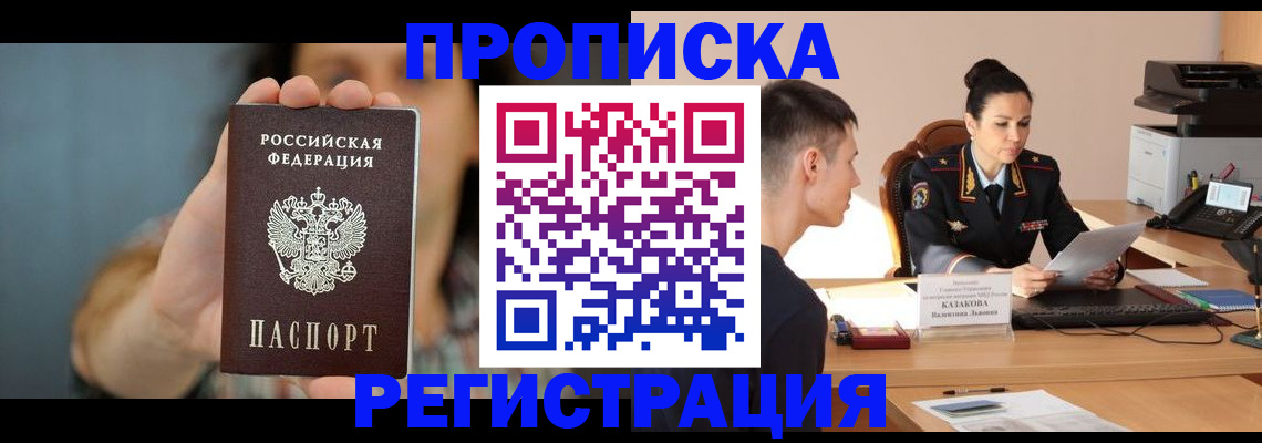 прописка регистрация в Улан-Удэ