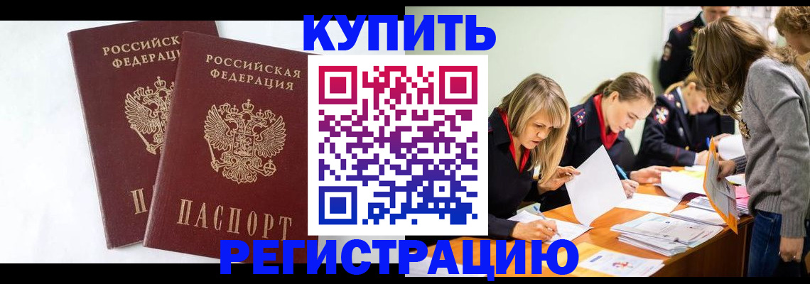 купить прописку в Улан-Удэ